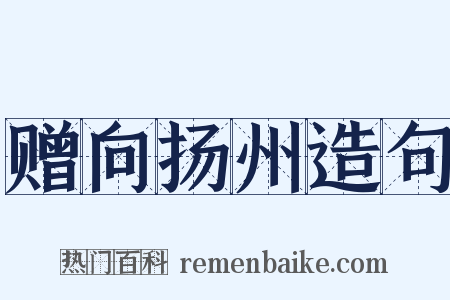 赠向扬州造句是什么意思的图片